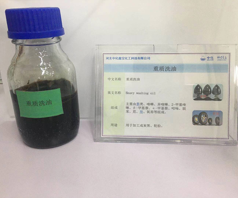 重質(zhì)洗油
