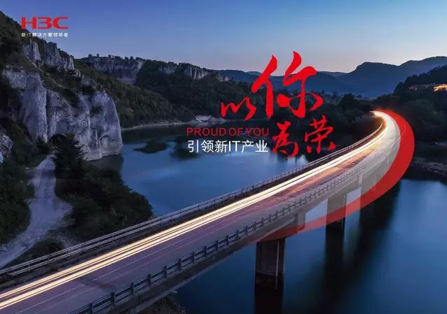 新華三引領(lǐng)新IT行業(yè)，拓產(chǎn)興業(yè)，與有榮焉。
